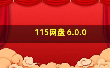 115网盘 6.0.0